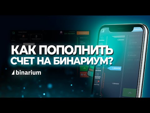 Как пополнить счет на Бинариуме?