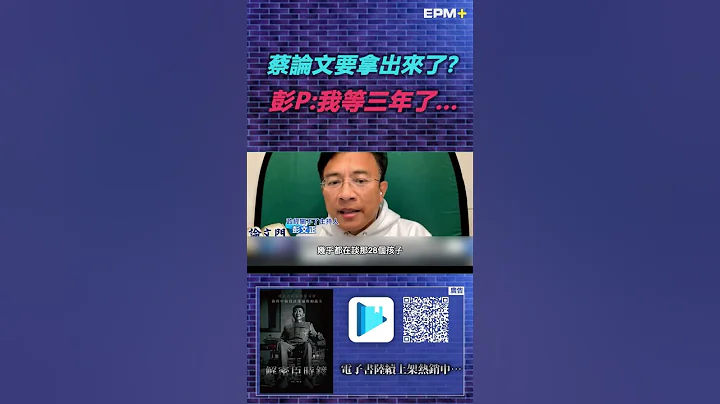 蔡英文論文要拿出來了？彭文正:我等三年了...｜政經關不了｜2022.11.29 - 天天要聞