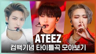 ♬ 해적왕부터 불놀이야(I’m The One)까지! 에이티즈(ATEEZ) 컴백기념 타이틀곡 모아보기