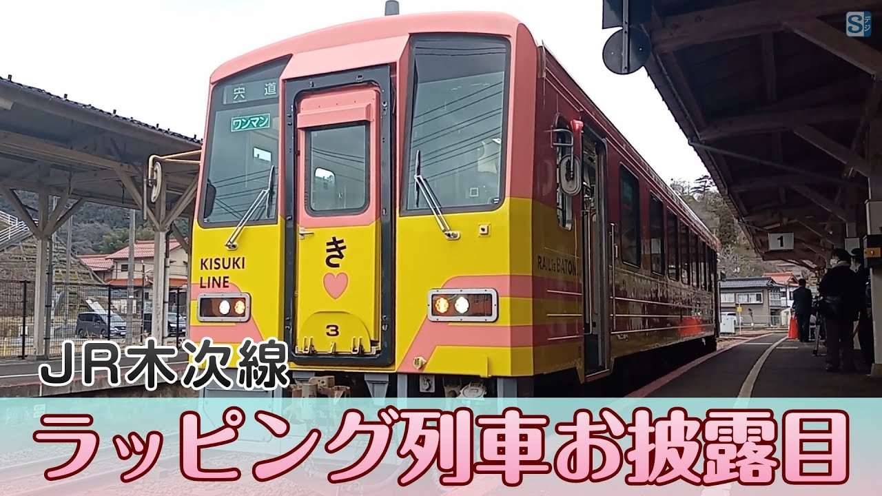 テーマは桜 木次線ラッピング列車お披露目 - YouTube