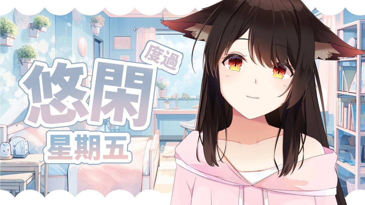 悠閑度過星期五 | MYViki