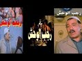 Ragab El Wahsh Movie | فيلم رجب الوحش