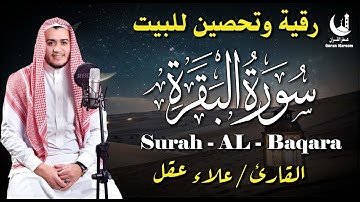 سورة البقرة كاملة | تلاوة خاشعة تهز القلوب بصوت جميل وجودة عالية