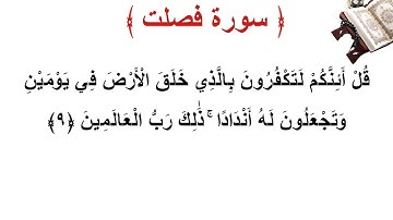 سورة فصلت الأية 9