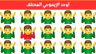 أوجد الايموجي المختلف  أوجد الشكل المختلف في 20 ثانية فقط   لغز صعب  الغاز صعبة