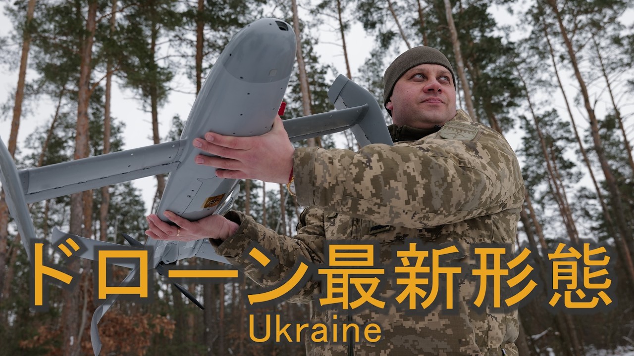 戦場ジャーナリスト・横田徹が追うウクライナ軍に見るドローン最新形態 ~空から陸まで無人化が止まらない戦争の今~