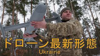 ウクライナ軍に見るドローン最新形態　～空から陸まで無人化が止まらない戦争の今～
