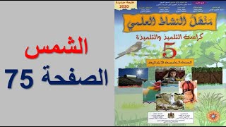 منهل النشاط العلمي الخامس ابتدائي الوحدة السادسة الشمس صفحة 75