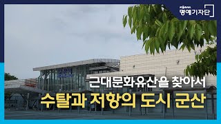 [한국철도Ⅹ박선배] 근대문화유산을 찾아서 - 수탈과 저항의 도시 군산