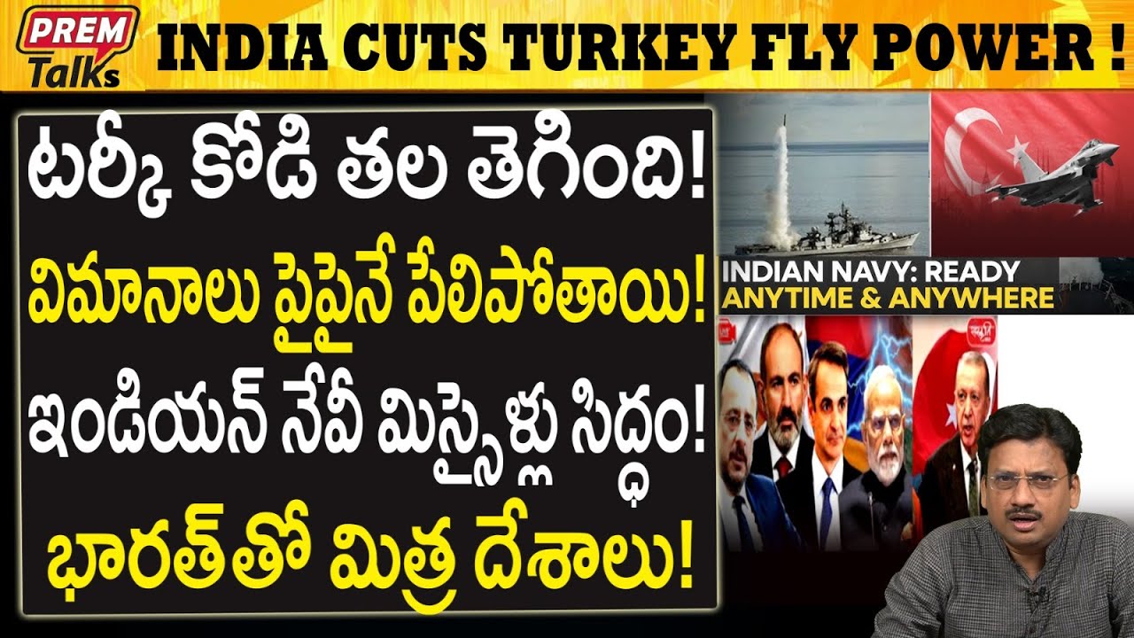 ఇండియన్ నేవీ చేతిలో టర్కీ విమానాలు గాలిలోనే బూడిద! Indian Navy to Shoot Down Turkey Jets! #PremTalks