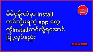 Mi ဖုန်းတွေမှာInstall တင်လို့မရတဲ့apkတွေကိုinstallတင်လို့ရအောင်ပြုလုပ်နည်း screenshot 3