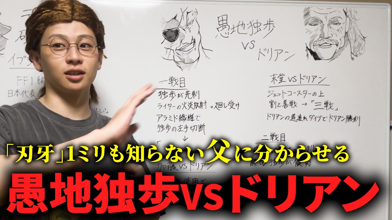 「刃牙」1ミリも知らない父に愚地独歩VSドリアンの魅力分からせるッッ