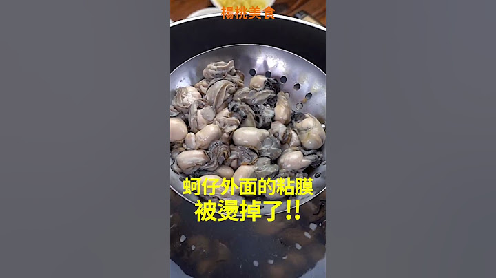 【Shorts短片】一招讓你做出大廚豆豉鮮蚵！