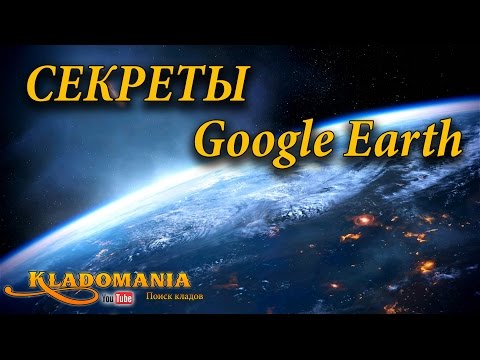 Секреты Google Earth.