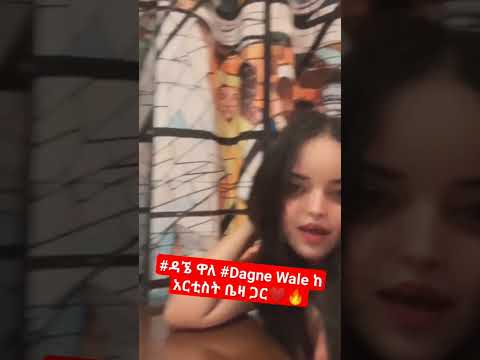 ዳኜ ዋለ Dagne Wale ከ አርቲስት ቤዛ ጋር Ethiopia Ebs Artstvworld Ebc Shorts