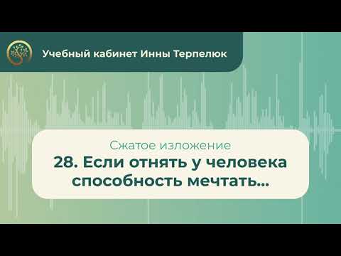 28. Если отнять у человека способность мечтать... (сжатое изложение)