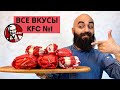 ВСЕ ВКУСЫ KFC | Лучший бургер в KFC?