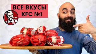 ВСЕ ВКУСЫ KFC | Лучший бургер в KFC?