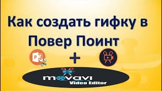 Как я делаю гиф картинки в Power Point + Movavi Video Editor