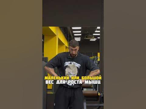 Что лучше: большой или маленький вес для роста мышц💪🏼 - YouTube