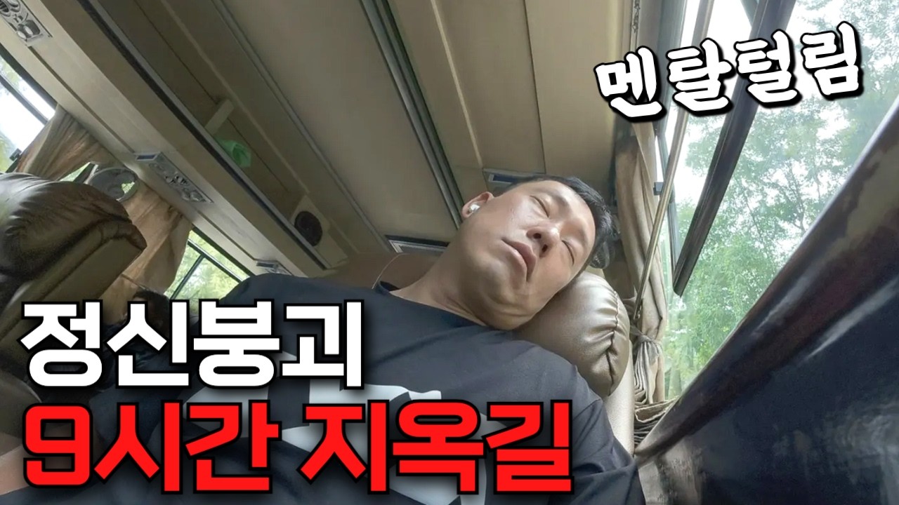 네팔 9시간 지옥 버스 생존기 [네팔4]