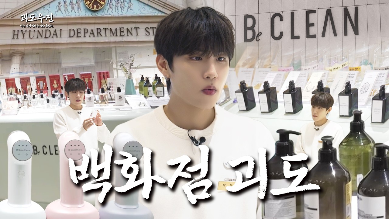 오늘 영어(ㅂ) 많이 된다📞🐰 스트레스 많이 받을 거야😵 [괴도 우진] l 현대백화점 비클린 l Ep.4