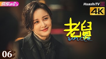 [4K Multi-sub]《老舅》第6集丨郭京飞 王佳佳 陈明昊 张歆艺 刘奕铁 刘佩琦 Uncle EP6【捷成华视偶像剧场】