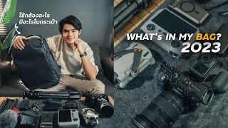 รีวิวอุปกรณ์ถ่ายทำ ใช้กล้องอะไร? มีอะไรบ้างในกระเป๋า? | What's In My Bag 2023