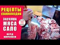 ЗАСОЛКА СВИНИНЫ | Как мариновать мясо для копчения | How to marinate the meat for smoking