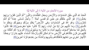 سورة  الأنعام من الآية 1 إلى الآية 12: مراجعة, حفظ وتثبيت الحفظ