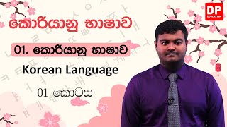 01. කොරියානු භාෂාව - 01 කොටස | කොරියානු භාෂාව | Korean Language in Sinhala