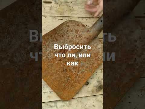 Нужна ли старая лопата?? - YouTube
