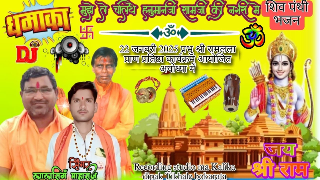 मुझे ले चलिए हनुमानजी श्री रामजी की नगरीया//सिंगर लालसिग माहराज पलवट बहुत सुंदर प्रस्तुति दी भजन की