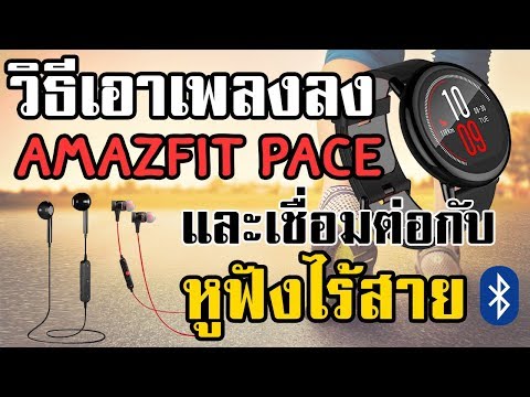 วิธีเอาเพลงลง และฟังเพลงจาก Amazfit PACE ด้วยหูฟังไร้สาย วิธีเอาเพลงลง และฟังเพลงจาก Amazfit PACE ด้วยหูฟังไร้สาย