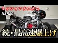【原付】続・最高速↑爆上げ↑カスタム【NSR80】