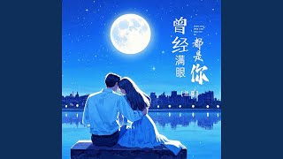 曾经满眼都是你