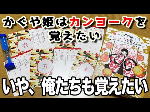 【かぐや姫はカンヨークを覚えたい】かぐや姫よ、人選ミスだ。なぜ俺たち4人を選んだんだ【ボードゲーム】