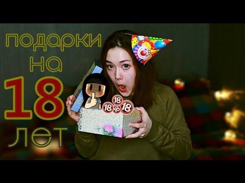 🔥🎁ЧТО МНЕ ПОДАРИЛИ НА 18 ЛЕТ???🎁🔥