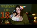 🔥🎁ЧТО МНЕ ПОДАРИЛИ НА 18 ЛЕТ???🎁🔥