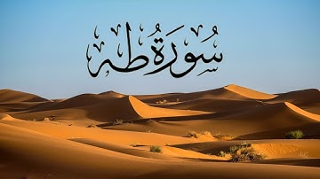 سورة طه كاملة | مريحة للقلب والعقل