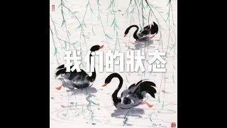 201907 我们的状态50998