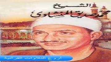 الشيخ محمد صديق المنشاوى وتلاوة راااااائعة من سورة المؤمنون 84-118 مصر فترة الستينات HD