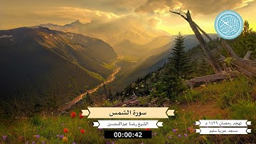 سورة الشمس   الشيخ رضا عبدالمحسن   تهجد رمضان ١٤٣٩هـ