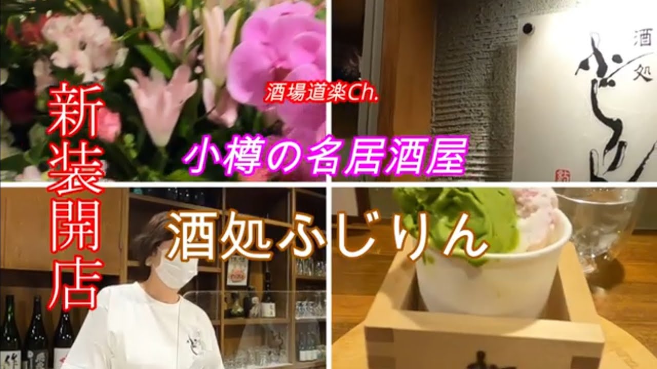 小樽の名居酒屋　酒処ふじりん　新装開店