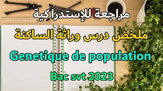 أفضل ملخص لدرس وراثة الساكنة | Genetique de population bac svt 2023