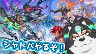 【シャドバWB】シャドバやるぞー！【Vtuber/牧羊まもる】