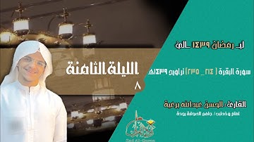 الليلة 8 - القارئ الحسن برعية - سورة البقرة ( 214 - 235 ) تراويح 1439هـ