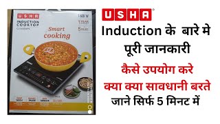Usha induction cooktop (1600wpc) #unboxing #review livedemo  how to use in hindi  prise