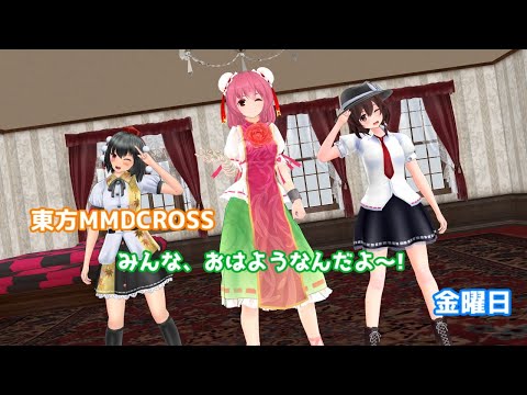 【東方MMDCROSS】 みんな、おはようなんだよ～! 金曜日 【MMD紙芝居】