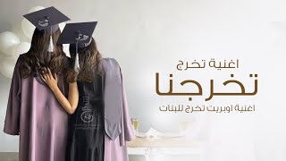 اغنية تخرج 2023  | تخرجنا دفعة 23 | 2023 | اغنية اوبريت تخرج خاصه للبنات بدون موسيقى